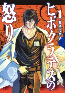 Hippocrates no Ikari cover