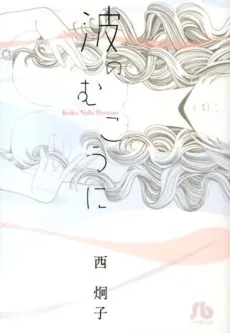 Nami no Mukou ni cover