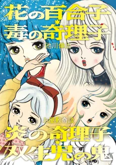 Hana no Yuriko, Doku no Kiriko・Honoo no Kiriko/Souseiji no Oni cover