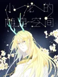 Xiaolong de Suishen Kongjian 2 cover