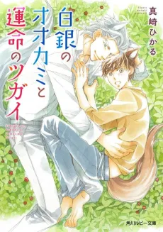 Shirogane no Ookami to Unmei no Tsugai cover