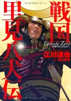 Sengoku Satomi Hakkenden: Episode Zero - Nansou Satomi Hakkenden Yori cover