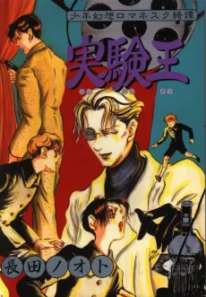 Jikken Ou cover