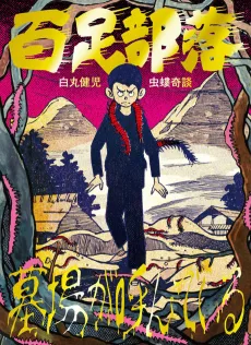 Mukade Buraku/Hakaba ga Yondeiru cover