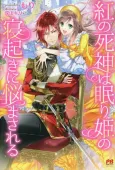 Kurenai no Shinigami wa Nemurihime no Neoki ni Nayamasareru   cover