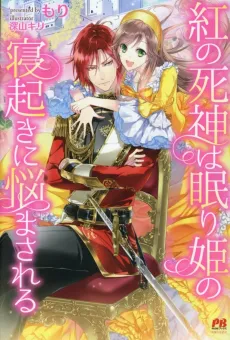Kurenai no Shinigami wa Nemurihime no Neoki ni Nayamasareru   cover