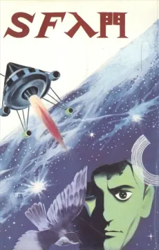 SF Nyuumon: SF-girai no Wakamono no Tame ni... cover