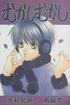 Mukashi Mukashi cover