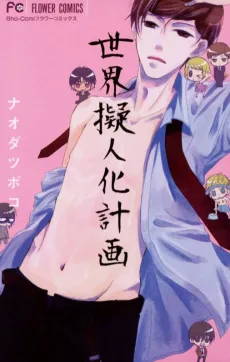 Sekai Gijinka Keikaku cover