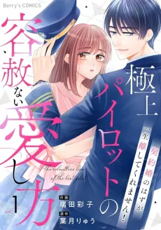Gokujou Pilot no Youshanai Aishikata: Keiyaku Kon no Hazu ga, Isshou Hanashite Kuremasen! cover