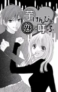 Imokenpi wa Koi wo Yobu cover