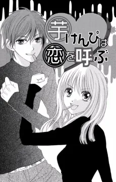 Imokenpi wa Koi wo Yobu cover