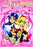 Comic Angelique Duet: Carnival 4-koma Shuu cover