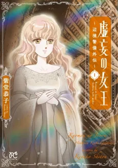 Kyomou no Joou: Henkyou Keibi Gaiden cover