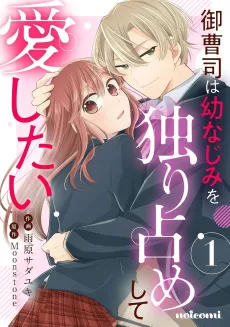 Onzoushi wa Osananajimi wo Hitorijime Shite Aishitai cover