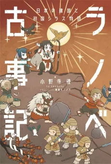 Ranobe Kojiki: Nippon no Kenkoku to Hatsukoku Shirasu Monogatari cover