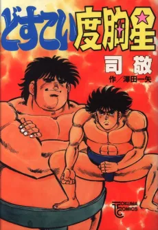 Dosu Koi Dokyou Hoshi cover