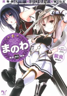 Manowa: Mamono Taosu Nouryoku Ubau Watashi Tsuyoku Naru cover