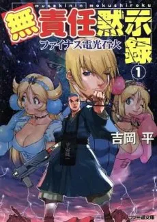 Musekinin Mokushiroku cover
