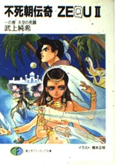 Fushi Chou Denki ZEQU II cover