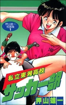 Shiritsu Tosho Koukou Soccer-bu cover