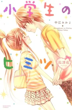 Shougakusei no Himitsu: Houkago cover