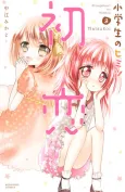 Shougakusei no Himitsu: Hatsukoi cover
