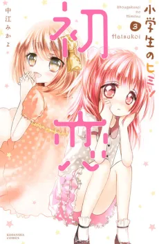 Shougakusei no Himitsu: Hatsukoi cover