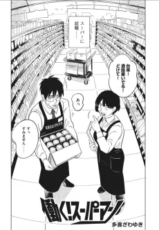 Hataraku! Superman cover