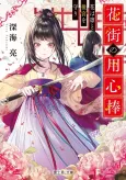 Hanamachi no Youjinbou cover