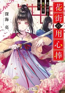 Hanamachi no Youjinbou cover