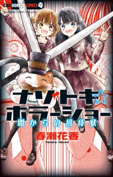 Nazotoki☆Horror Show: Yami kara no Shoutaijou cover