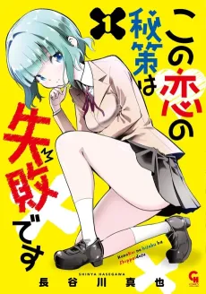 Kono Koi no Hisaku wa Shippai desu cover