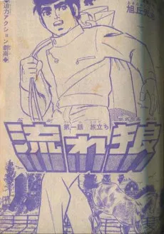 Nagare Ookami cover