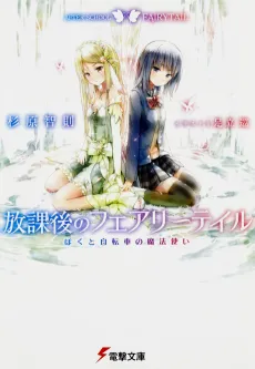 Houkago no Fairy Tale: Boku to Jitensha no Mahoutsukai cover