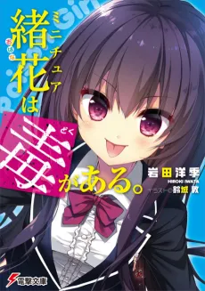 Miniature Obana wa Doku ga Aru. cover