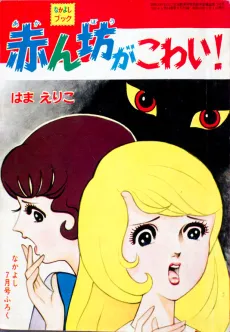 Akanbou ga Kowai! cover