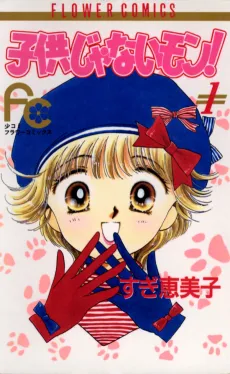 Kodomo ja Nai Mon! cover