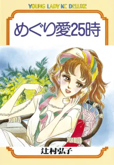 Meguriai 25-ji cover