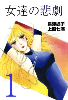 Onnatachi no Higeki cover
