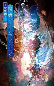 Konpeki no Salifera cover