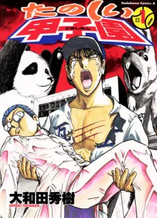 Tanoshii Koshien cover