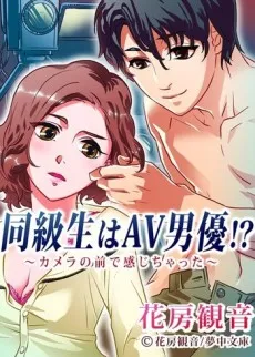 Doukyuusei wa AV Danyuu!? Camera no Mae de Kanjichatta cover