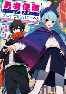Yuusha Hoken no Go Kanyuu wa Brave Company e! cover