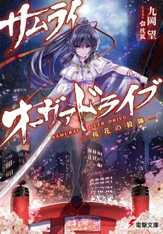 Samurai Overdrive: Ouka no Satsujin cover