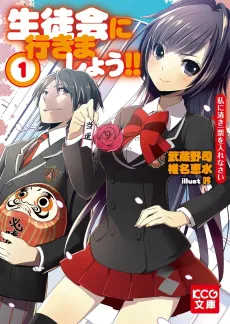 Seitokai ni Yukimashou!! Watakushi ni Kiyoki Ippyou wo Irenasai cover