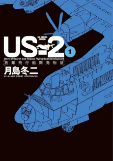 US-2: Kyuunan Hikoutei Kaihatsu Monogatari cover