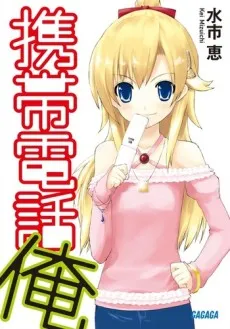 Keitai Denwa Ore cover