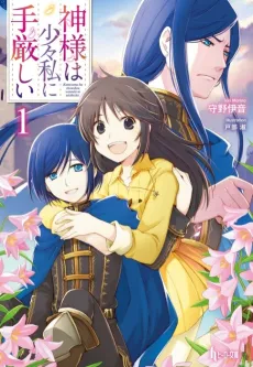 Kamisama wa Shoushou Watashi ni Tekibishii cover