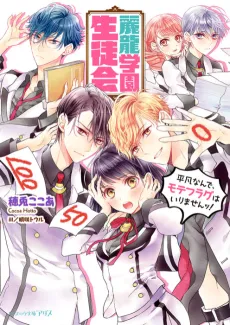 Reiryuu Gakuen Seitokai: Heibonnande, Mote Flag wa Irimasen! cover